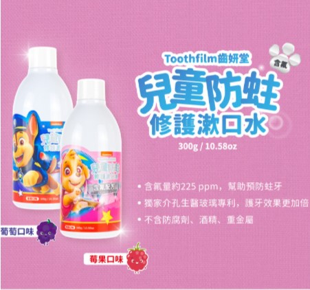 T-SPRAY Kids 齒妍堂汪汪隊 兒童含氟防蛀修護漱口水300g