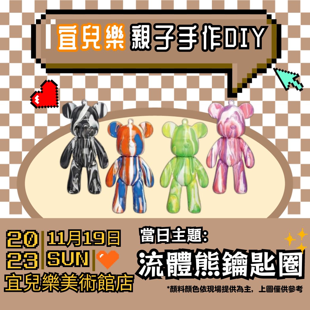 11月親子手作DIY活動-流體熊鑰匙圈