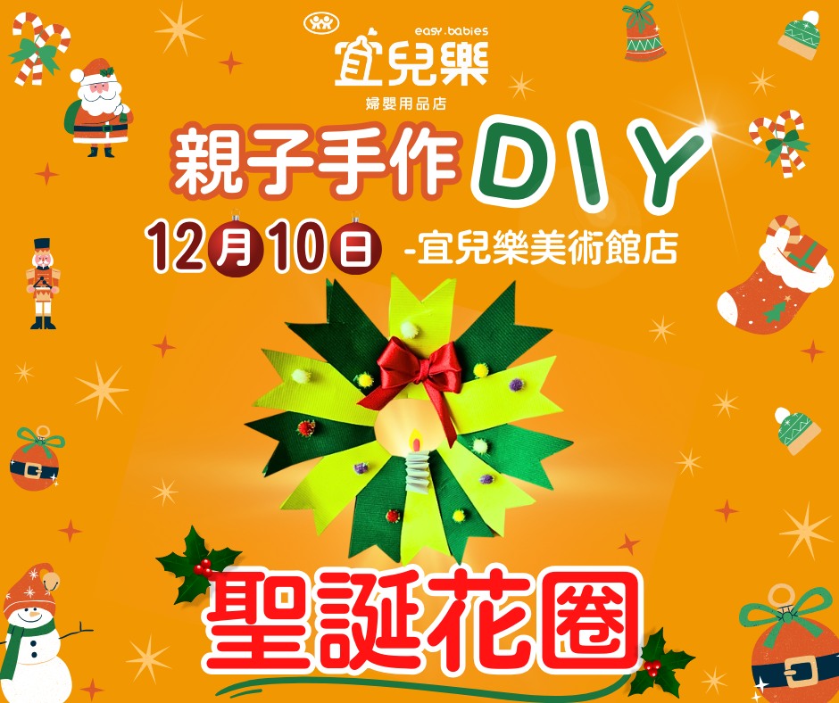 12月親子手作DIY活動-聖誕花圈