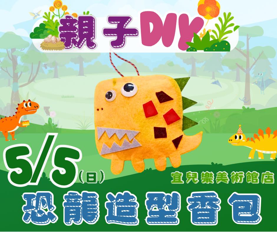 113.5月親子手作DIY活動-恐龍造型香包