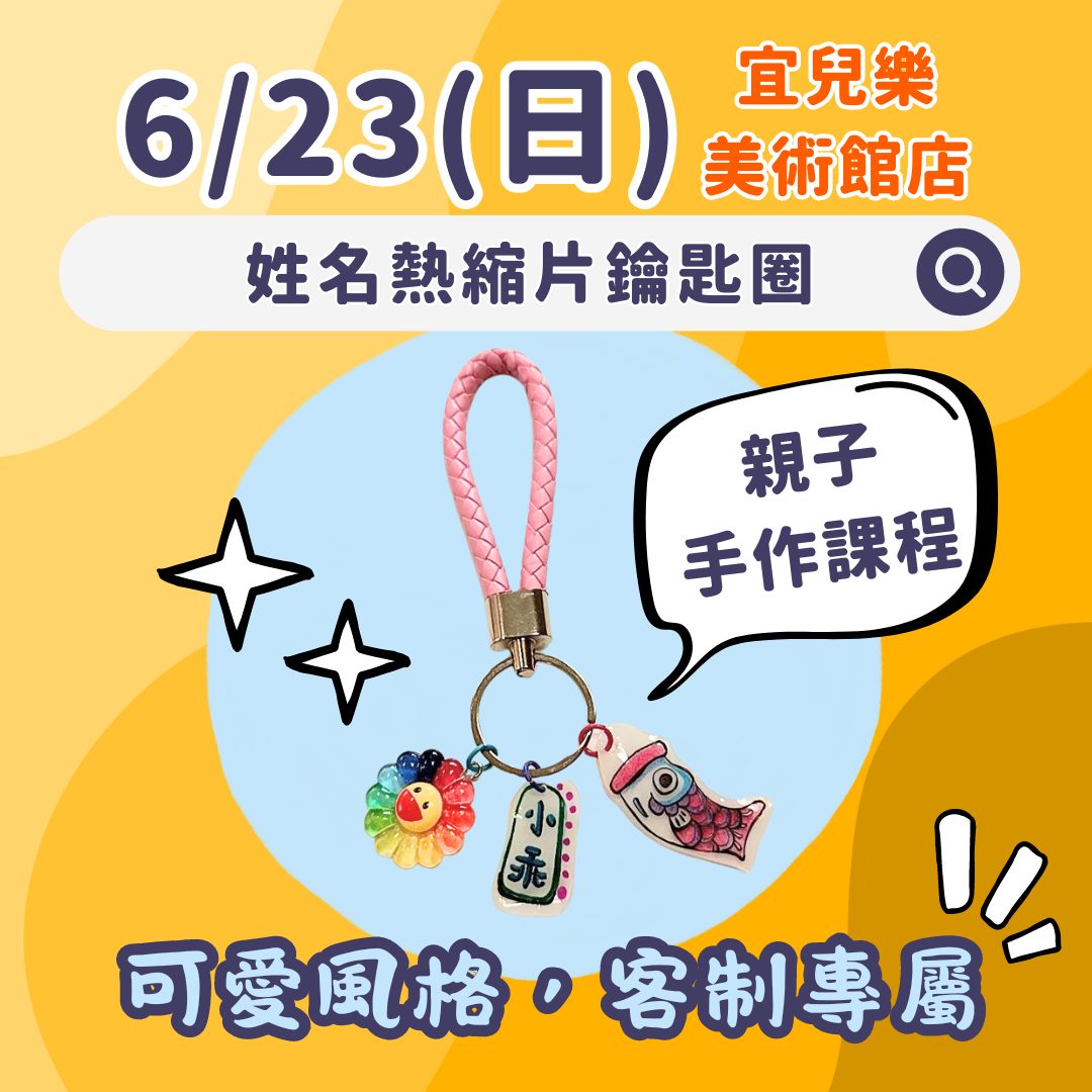 113.6月親子手作DIY活動-姓名熱縮片鑰匙圈