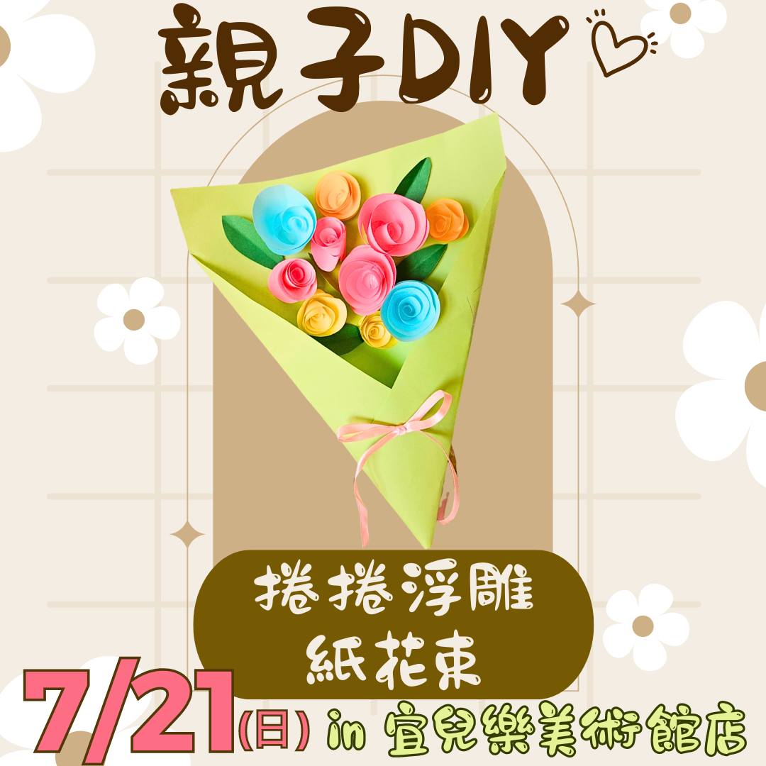 113.7月親子手作DIY活動-捲捲浮雕紙花束